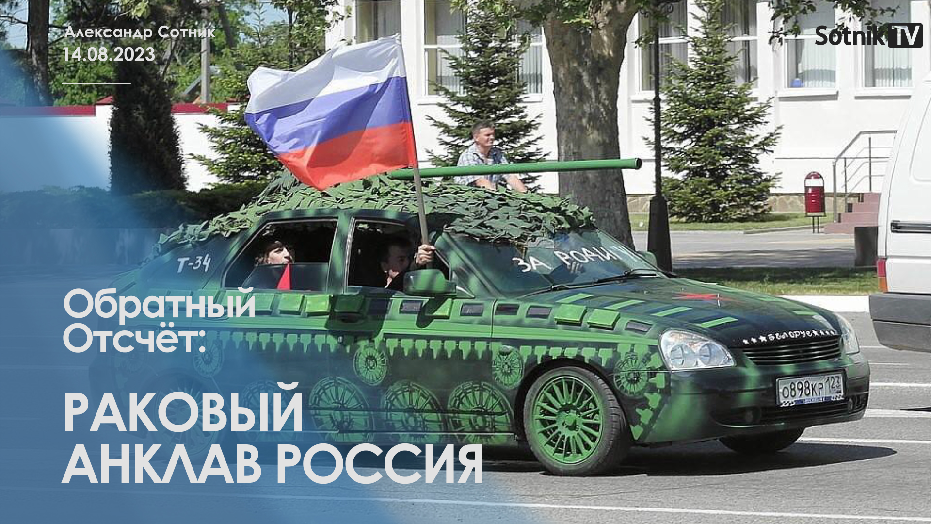 ОБРАТНЫЙ ОТСЧЁТ: РАКОВЫЙ АНКЛАВ РОССИЯ